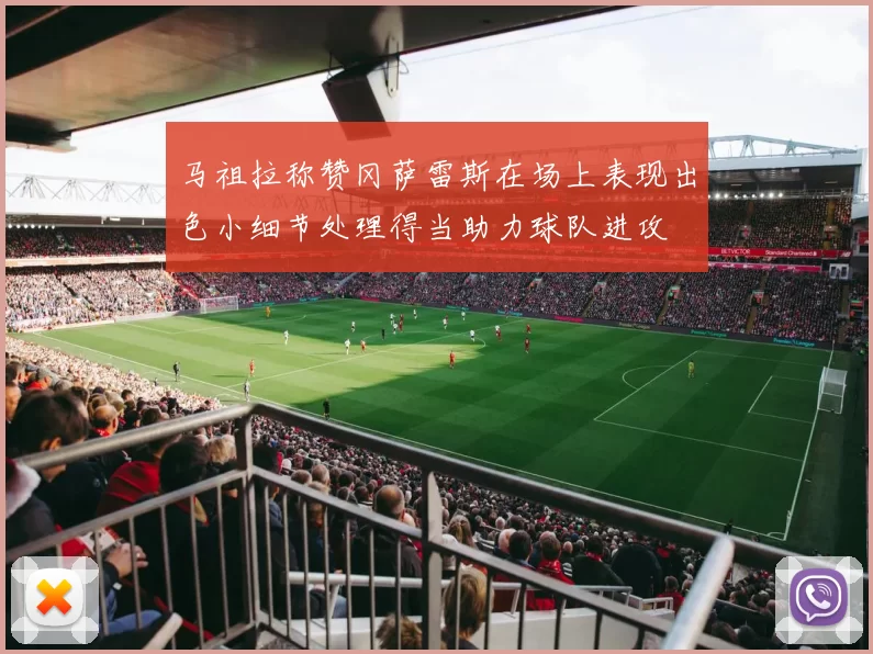 马祖拉称赞冈萨雷斯在场上表现出色小细节处理得当助力球队进攻