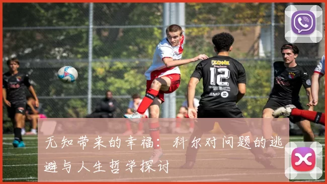 无知带来的幸福：科尔对问题的逃避与人生哲学探讨