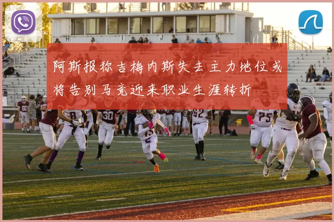 阿斯报称吉梅内斯失去主力地位或将告别马竞迎来职业生涯转折