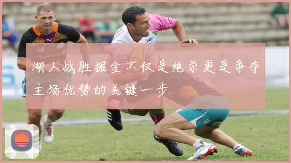 湖人战胜掘金不仅是绝杀更是争夺主场优势的关键一步