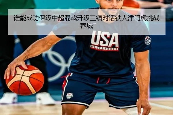 谁能成功保级中超混战升级三镇对话铁人津门虎挑战蓉城